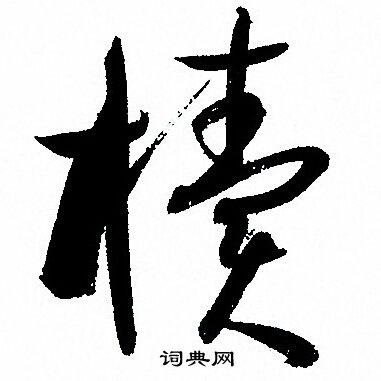 孙过庭写的櫝 孙过庭写的櫝