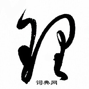 孙过庭写的理字