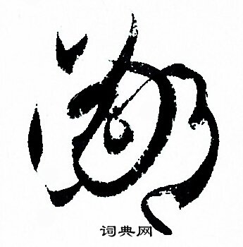 鄙字草书写法_鄙草书怎么写好看_鄙书法图片_词典网