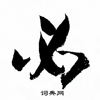 孙过庭写的必 孙过庭写的必