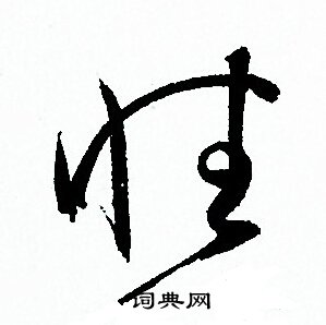 孙过庭写的性字