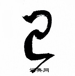 已草書書法字典