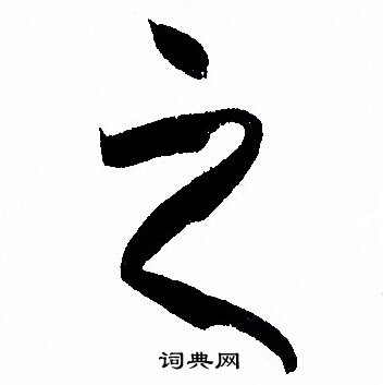 之字草书写法_之草书怎么写好看_之书法图片_词典网