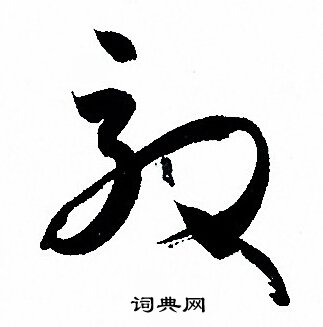 效草书书法字典