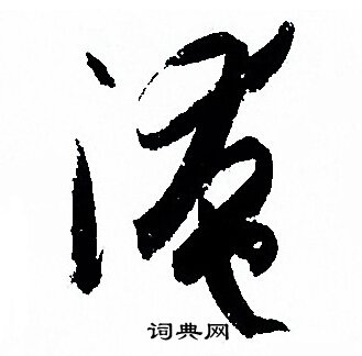 掩字草书图片