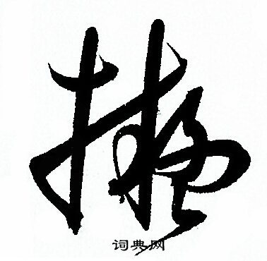 拟字草书写法