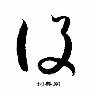 孙过庭写的設 孙过庭写的設