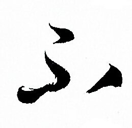 不草書書法字典