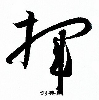 挥草书书法字典