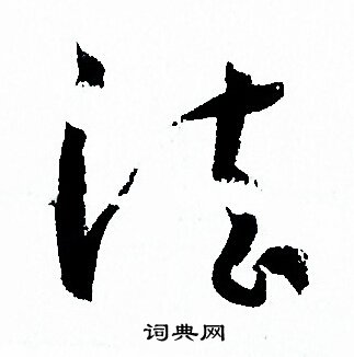 法字草书写法图片大全图片