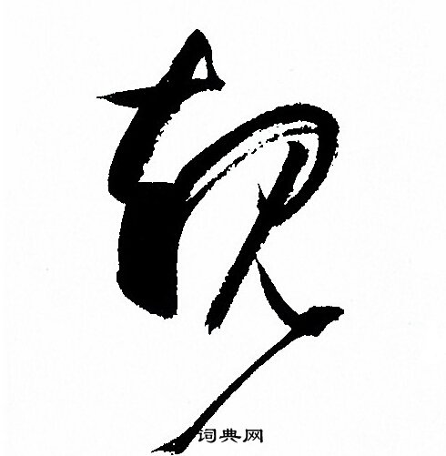 規草書書法字典