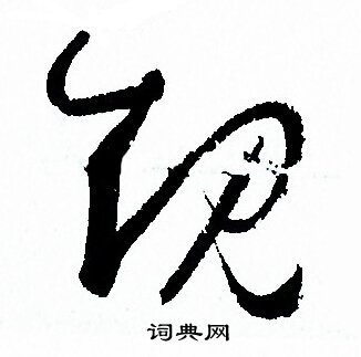 規字草書寫法_規草書怎麼寫好看_規書法圖片_詞典網