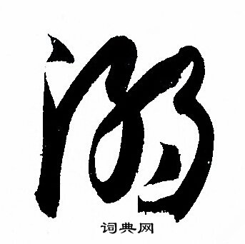 溺字艺术字图片