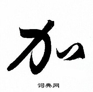 加草書書法字典