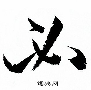 孙过庭写的必 孙过庭写的必