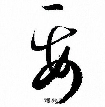 孙过庭写的要 孙过庭写的要