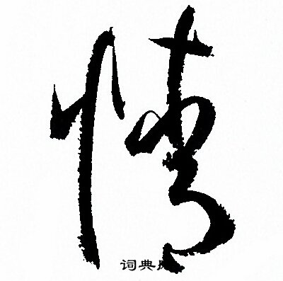 情字草書寫法_情草書怎麼寫好看_情書法圖片_詞典網