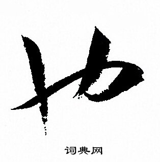 孙过庭写的草书轩字