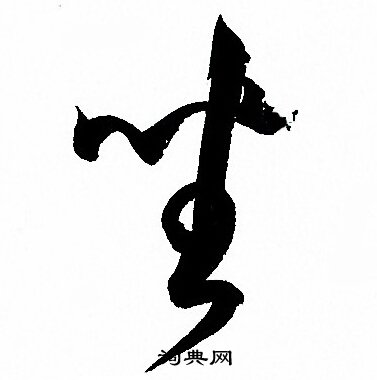 孙过庭写的坐 孙过庭写的坐