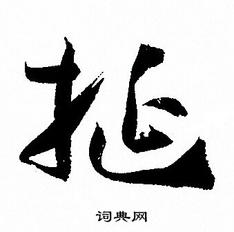 孙过庭写的挻 孙过庭写的挻