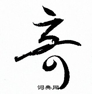 孙过庭写的竒 孙过庭写的竒