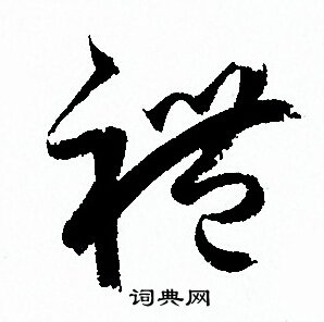 孙过庭写的禮 孙过庭写的禮