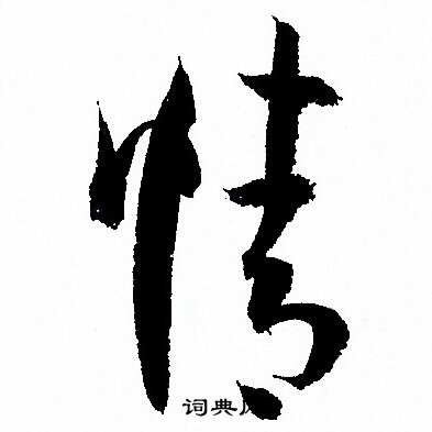 孙过庭写的情 孙过庭写的情