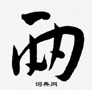 两字草书写法