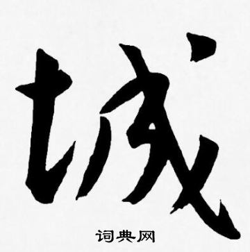 王宠写的草书轸字_王宠轸字草书写法_王宠轸书法图片_词典网