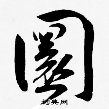 王宠写的圜 王宠写的圜