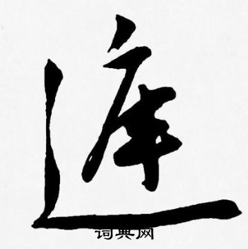 庭草书怎么写好看庭字的草书书法写法庭毛笔草书书法欣赏