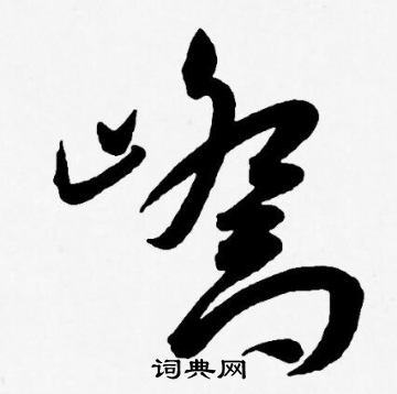 王宠写的草书玲字