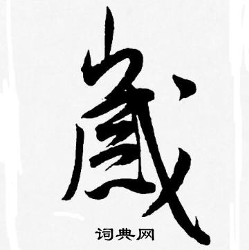 王宠写的嵗 王宠写的嵗