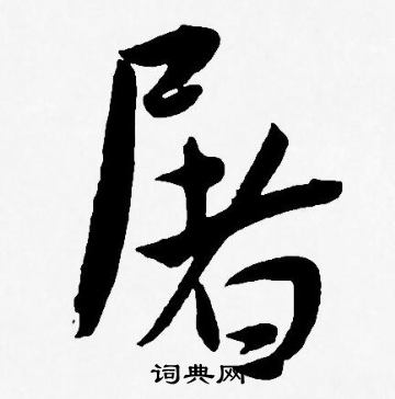 屠字行书图片