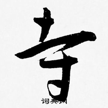 王宠写的寺 王宠写的寺