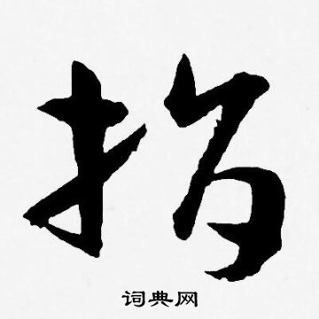 王宠写的指 王宠写的指