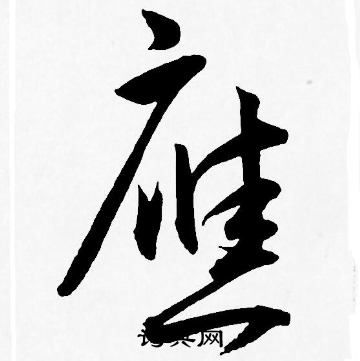 應草書書法字典