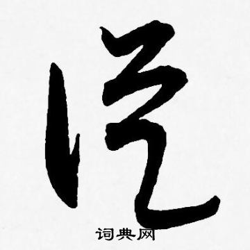 王宠写的摩字