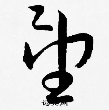 望草書書法字典