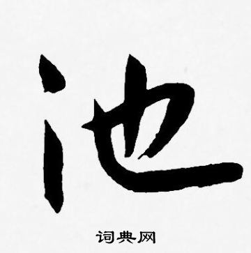 池字草书写法