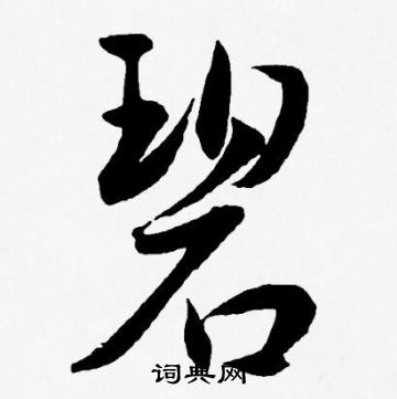 碧字草书写法图片图片