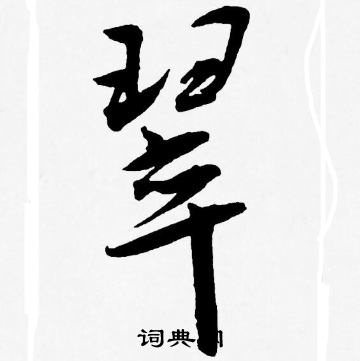 王宠写的翠 王宠写的翠