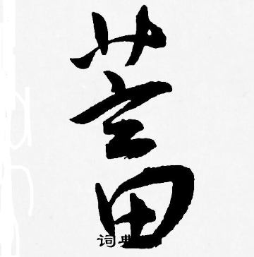 王宠写的蓄 王宠写的蓄