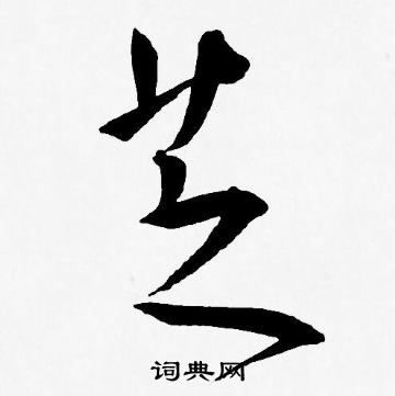 王宠写的芝 王宠写的芝