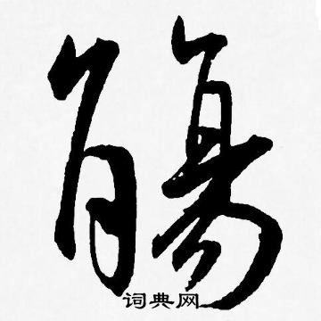 觴字草書寫法_觴草書怎麼寫好看_觴書法圖片_詞典網