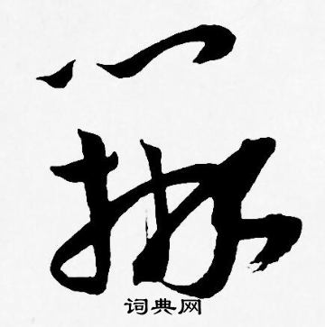 王宠写的辨 王宠写的辨