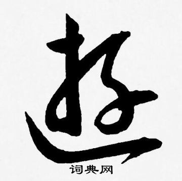 王宠写的遊 王宠写的遊