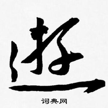 王宠写的遊 王宠写的遊