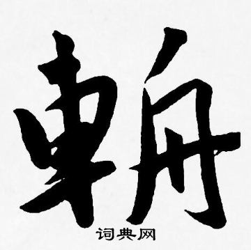 王宠写的輈 王宠写的輈