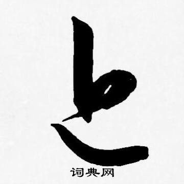 近草书书法字典